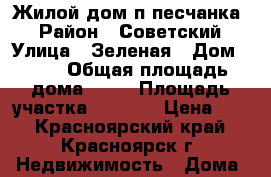 Жилой дом п.песчанка. › Район ­ Советский › Улица ­ Зеленая › Дом ­ 11 › Общая площадь дома ­ 35 › Площадь участка ­ 2 343 › Цена ­ 1 - Красноярский край, Красноярск г. Недвижимость » Дома, коттеджи, дачи продажа   . Красноярский край